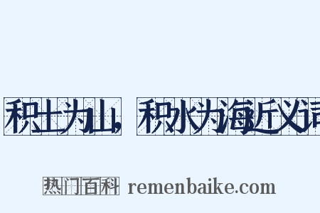 积土为山，积水为海近义词是什么意思的图片